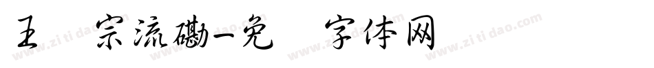 王汉宗流磡字体转换