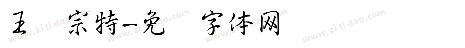 王汉宗特字体转换