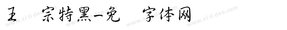 王汉宗特黑字体转换
