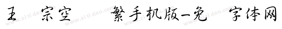王汉宗空叠圆繁手机版字体转换