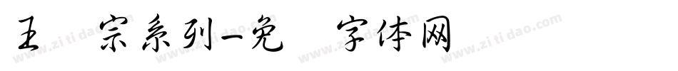 王汉宗系列字体转换