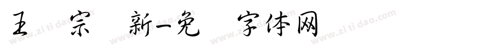 王汉宗细新字体转换