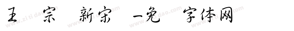 王汉宗细新宋简字体转换