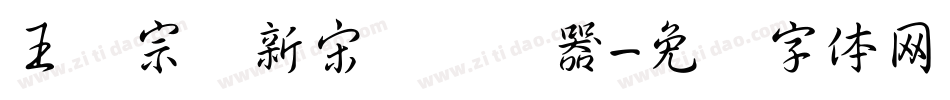 王汉宗细新宋简转换器字体转换