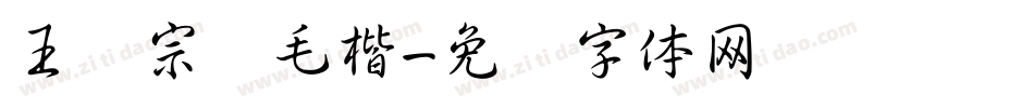 王汉宗细毛楷字体转换