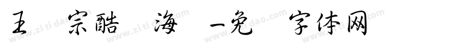 王汉宗酷俪海报字体转换
