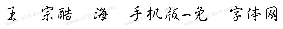 王汉宗酷俪海报手机版字体转换