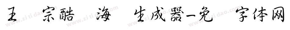 王汉宗酷俪海报生成器字体转换