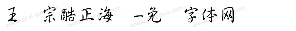 王汉宗酷正海报字体转换