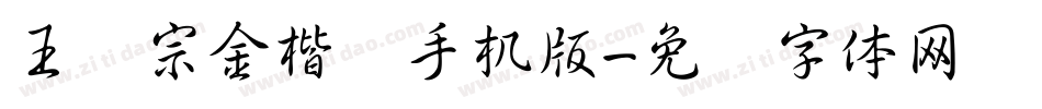 王汉宗金楷书手机版字体转换