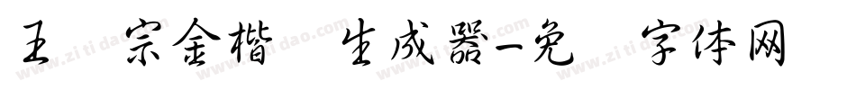 王汉宗金楷书生成器字体转换