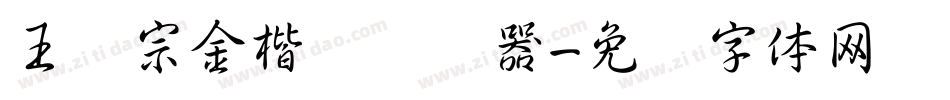 王汉宗金楷书转换器字体转换