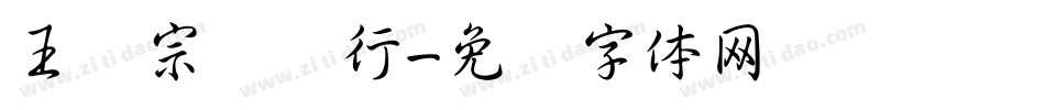 王汉宗钢笔行字体转换