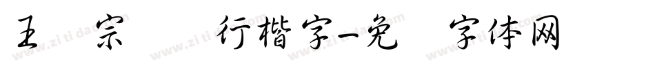 王汉宗钢笔行楷字字体转换