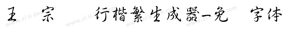 王汉宗钢笔行楷繁生成器字体转换