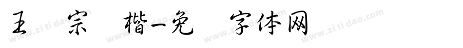 王汉宗颜楷字体转换