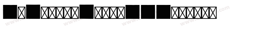 DbLayer1Brk-aDWE字体转换