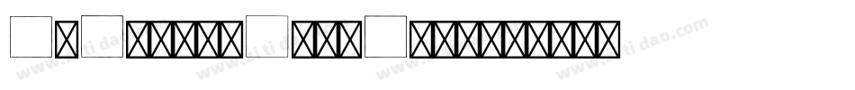 DbLayer2Brk-E699字体转换