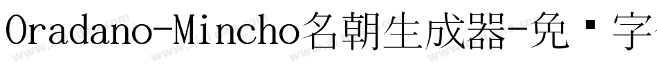 Oradano-Mincho名朝生成器字体转换