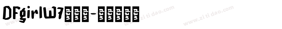 DFgirlW7转换器字体转换