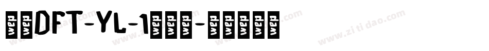 崋康DFT-YL-1生成器字体转换