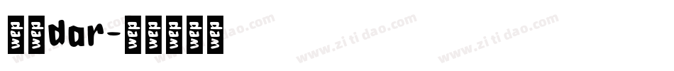 纯棉dar字体转换