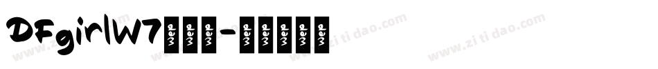 DFgirlW7转换器字体转换