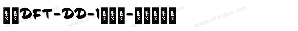 崋康DFT-DD-1转换器字体转换