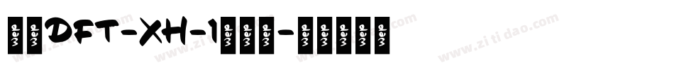崋康DFT-XH-1生成器字体转换