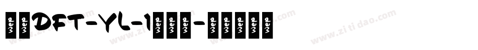 崋康DFT-YL-1生成器字体转换