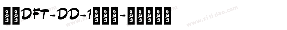 崋康DFT-DD-1生成器字体转换