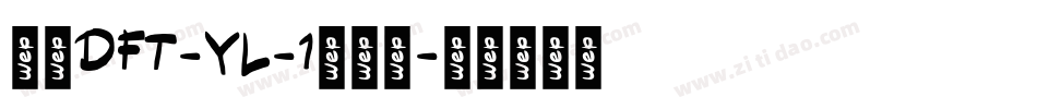 崋康DFT-YL-1转换器字体转换