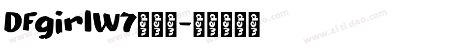 DFgirlW7生成器字体转换