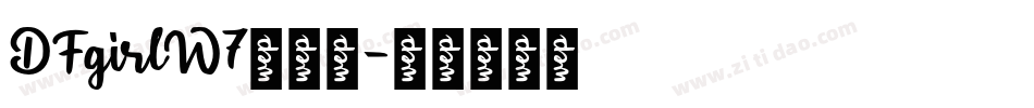 DFgirlW7转换器字体转换