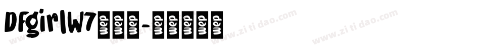 DFgirlW7转换器字体转换