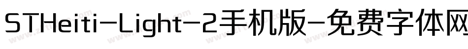 STHeiti-Light-2手机版字体转换