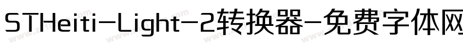 STHeiti-Light-2转换器字体转换
