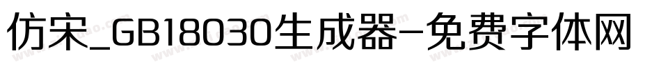 仿宋_GB18030生成器字体转换