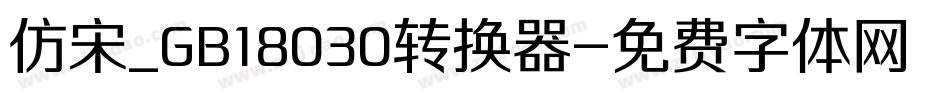 仿宋_GB18030转换器字体转换