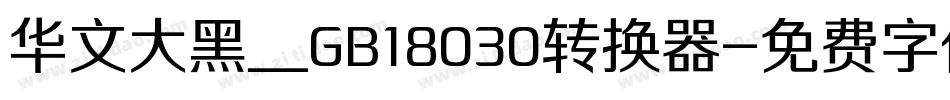 华文大黑＿GB18030转换器字体转换