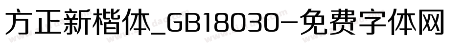 方正新楷体_GB18030字体转换