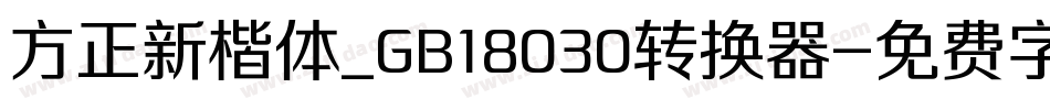 方正新楷体_GB18030转换器字体转换