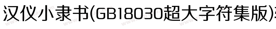 汉仪小隶书(GB18030超大字符集版)转换器字体转换