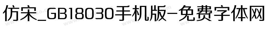 仿宋_GB18030手机版字体转换