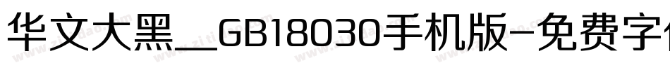 华文大黑＿GB18030手机版字体转换