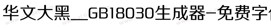 华文大黑＿GB18030生成器字体转换