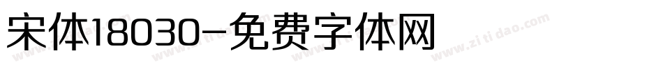 宋体18030字体转换