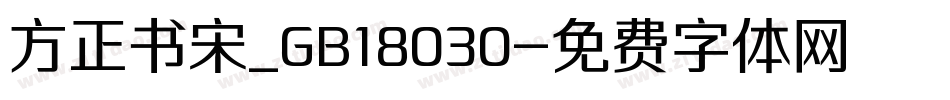 方正书宋_GB18030字体转换