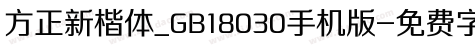 方正新楷体_GB18030手机版字体转换