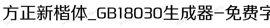 方正新楷体_GB18030生成器字体转换